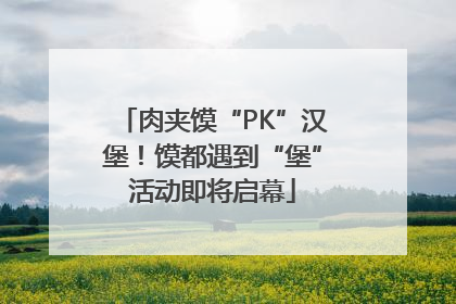 肉夹馍“PK”汉堡！馍都遇到“堡”活动即将启幕