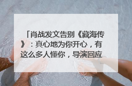 肖战发文告别《藏海传》：真心地为你开心，有这么多人懂你，导演回应“是否有第二季”