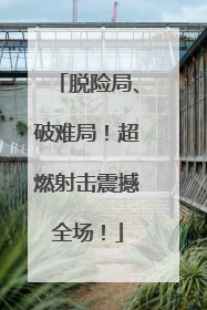脱险局、破难局！超燃射击震撼全场！
