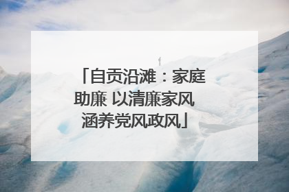 自贡沿滩：家庭助廉 以清廉家风涵养党风政风