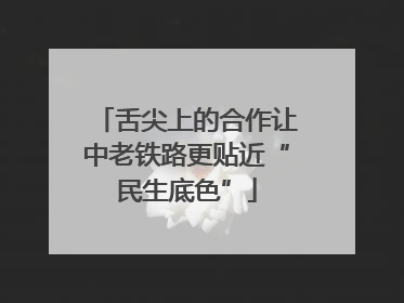 舌尖上的合作让中老铁路更贴近“民生底色”