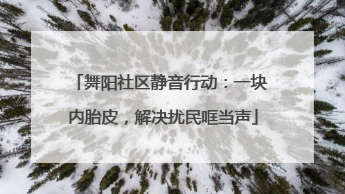 舞阳社区静音行动：一块内胎皮，解决扰民哐当声