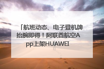 航班动态、电子登机牌抬腕即得！阿联酋航空App上架HUAWEI WATCH 5