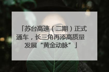 苏台高速（二期）正式通车，长三角再添高质量发展“黄金动脉”