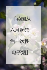 英国从六月起禁售一次性电子烟