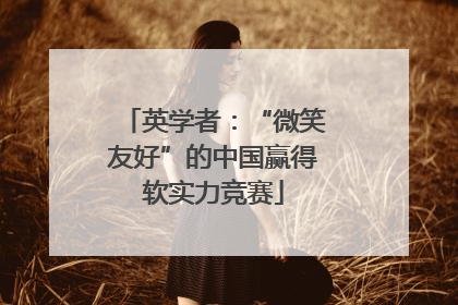 英学者：“微笑友好”的中国赢得软实力竞赛