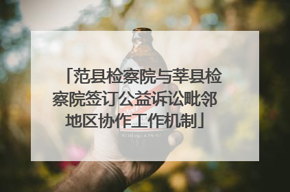 范县检察院与莘县检察院签订公益诉讼毗邻地区协作工作机制