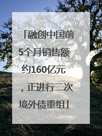 融创中国前5个月销售额约160亿元，正进行二次境外债重组