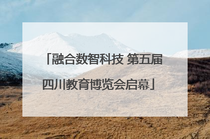 融合数智科技 第五届四川教育博览会启幕