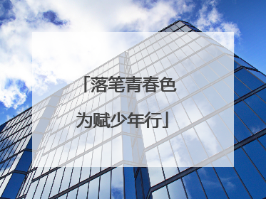 落笔青春色 为赋少年行