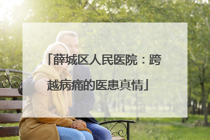 薛城区人民医院：跨越病痛的医患真情