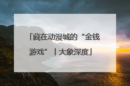 藏在动漫城的“金钱游戏”丨大象深度