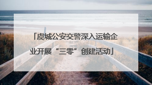 虞城公安交警深入运输企业开展“三零”创建活动