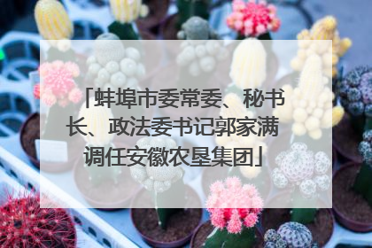 蚌埠市委常委、秘书长、政法委书记郭家满调任安徽农垦集团