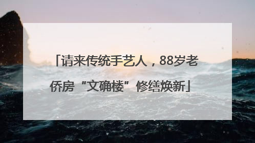 请来传统手艺人，88岁老侨房“文确楼”修缮焕新
