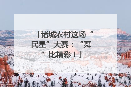 诸城农村这场“民星”大赛：“舞”比精彩！