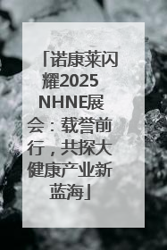 诺康莱闪耀2025NHNE展会：载誉前行，共探大健康产业新蓝海