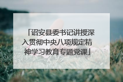 诏安县委书记讲授深入贯彻中央八项规定精神学习教育专题党课