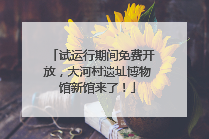 试运行期间免费开放，大河村遗址博物馆新馆来了！