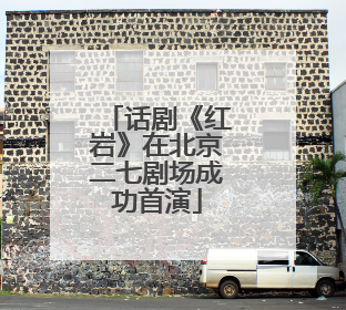 话剧《红岩》在北京二七剧场成功首演