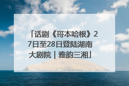 话剧《哥本哈根》27日至28日登陆湖南大剧院｜雅韵三湘
