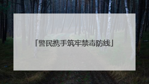 警民携手筑牢禁毒防线