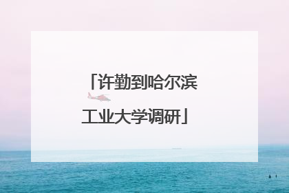 许勤到哈尔滨工业大学调研