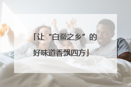 让“白鲞之乡”的好味道香飘四方