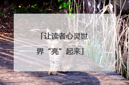让读者心灵世界“亮”起来