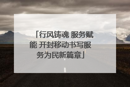 行风铸魂 服务赋能 开封移动书写服务为民新篇章