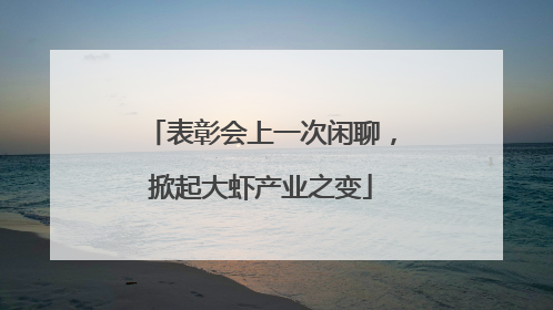 表彰会上一次闲聊，掀起大虾产业之变
