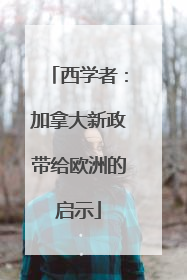 西学者：加拿大新政带给欧洲的启示