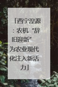 西宁湟源：农机“辞旧迎新” 为农业现代化注入新活力