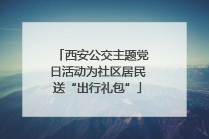 西安公交主题党日活动为社区居民送“出行礼包”