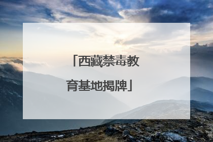 西藏禁毒教育基地揭牌