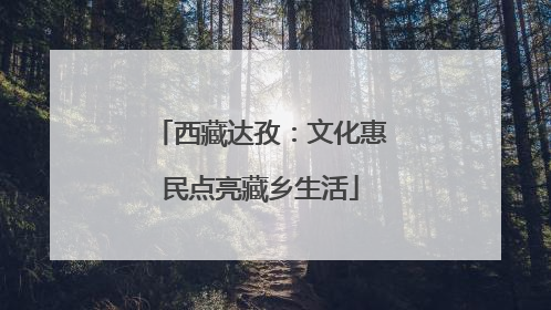 西藏达孜：文化惠民点亮藏乡生活