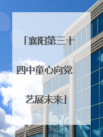 襄阳第三十四中童心向党 艺展未来