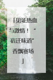 见证热血与激情！“宿迁味道” 香飘赛场