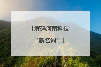 解码河南科技“新名词”
