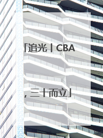 追光丨CBA，三十而立