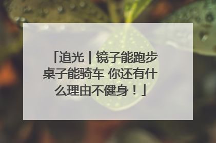 追光｜镜子能跑步 桌子能骑车 你还有什么理由不健身！