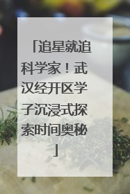 追星就追科学家！武汉经开区学子沉浸式探索时间奥秘