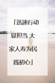 迅速行动显担当 大家人寿为民践初心