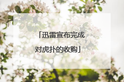 迅雷宣布完成对虎扑的收购