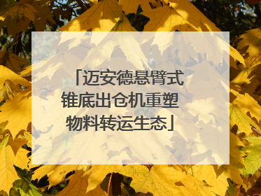 迈安德悬臂式锥底出仓机重塑物料转运生态