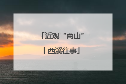 近观“两山”丨西溪往事