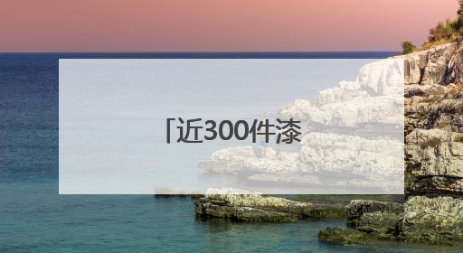 近300件漆器亮相安徽 展江南千年漆韵