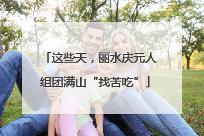 这些天，丽水庆元人组团满山“找苦吃”