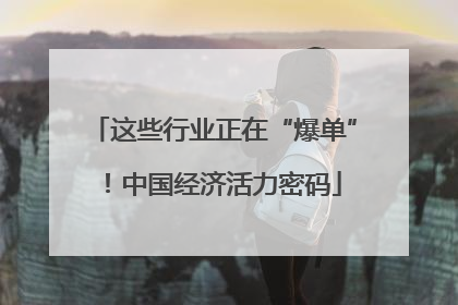 这些行业正在“爆单”！中国经济活力密码
