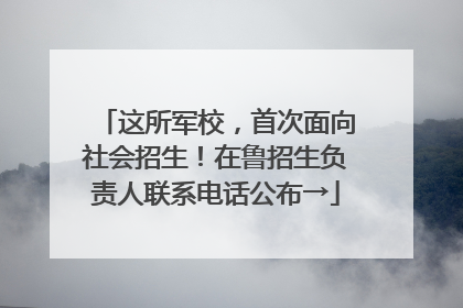这所军校，首次面向社会招生！在鲁招生负责人联系电话公布→